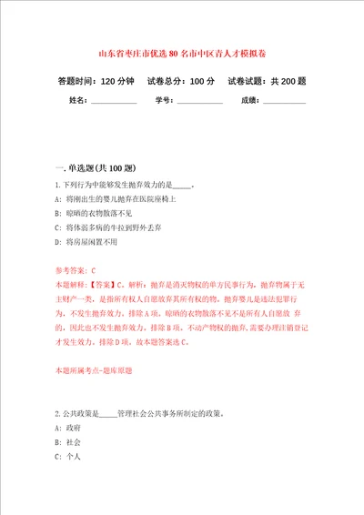 山东省枣庄市优选80名市中区青人才强化训练卷第5次