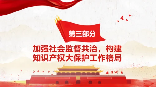 关于强化知识产权保护的意见党建通用PPT模板
