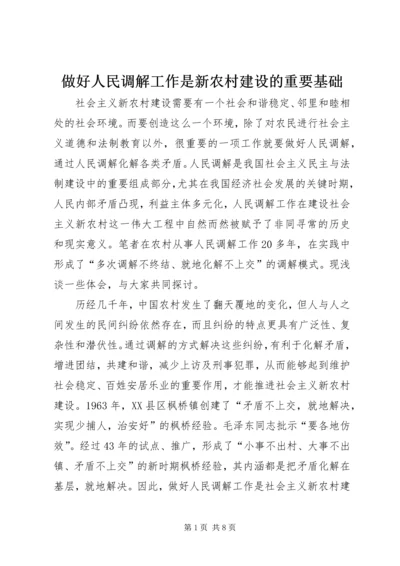 做好人民调解工作是新农村建设的重要基础 (7).docx