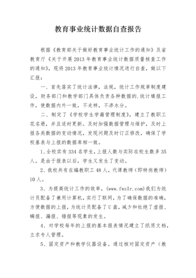 教育事业统计数据自查报告.docx