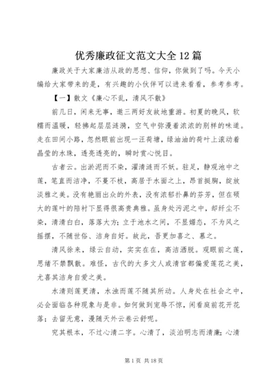 优秀廉政征文范文大全12篇.docx