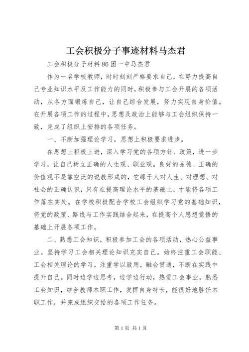 工会积极分子事迹材料马杰君.docx