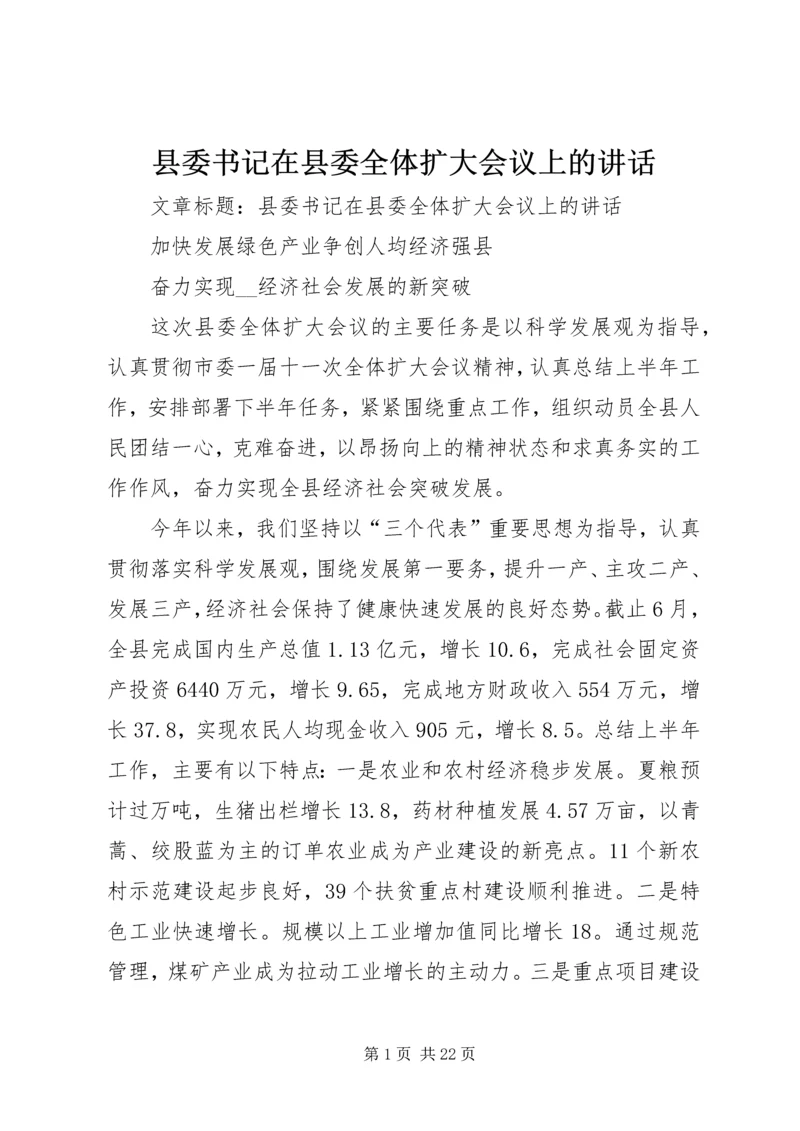 县委书记在县委全体扩大会议上的讲话.docx