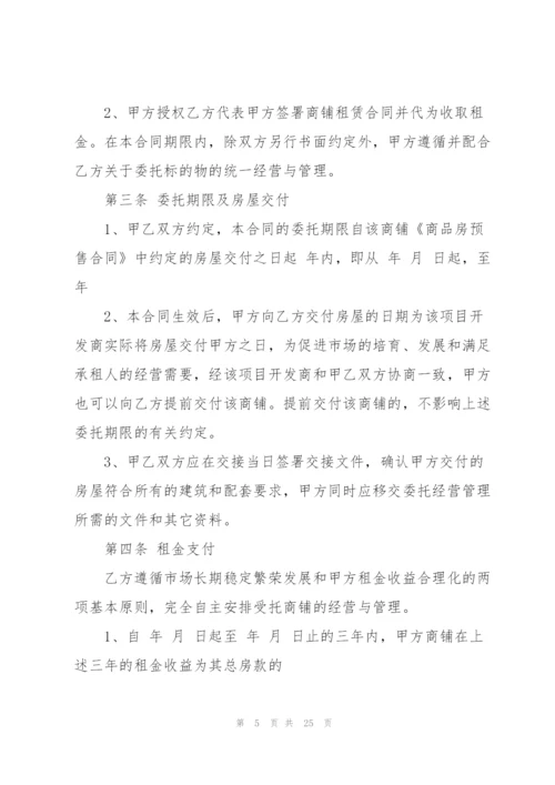 经典委托运营管理合同范本3篇.docx