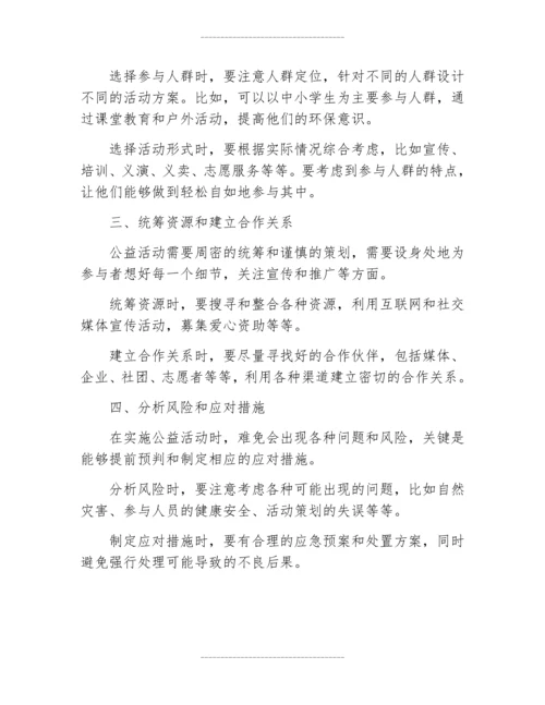 公益活动实施方案1000字.docx