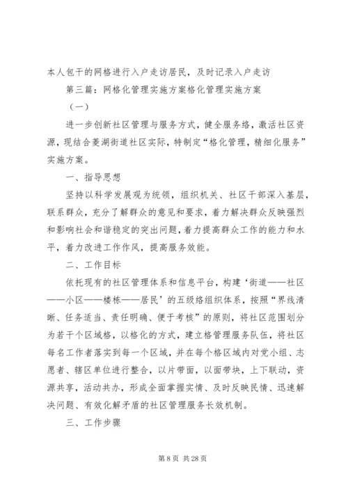 网格化管理方案 (6).docx