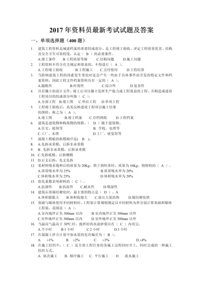 资料员最新考试试题及答案.docx