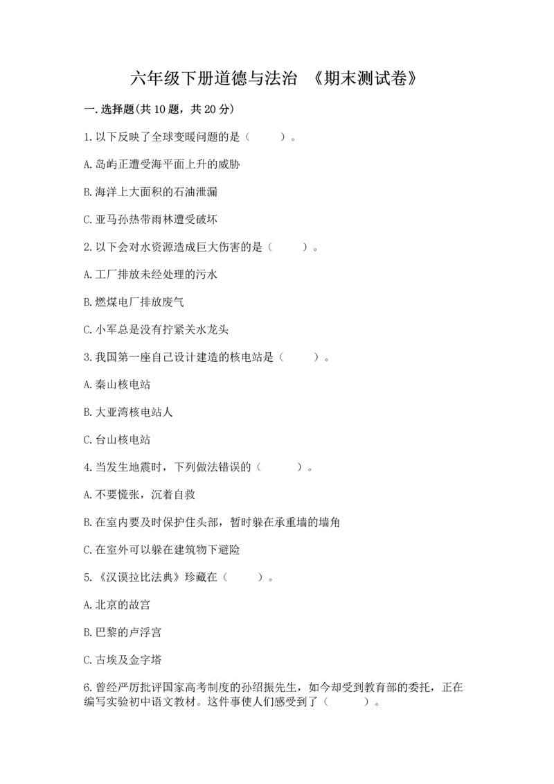 六年级下册道德与法治 《期末测试卷》附参考答案【b卷】.docx