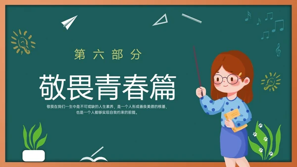 绿色黑板风敬畏规则行有所止主题班会PPT模板