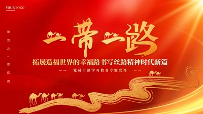 红色党建拓展造福世界的幸福路书写丝路精神时代新篇党课课件PPT