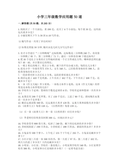 小学三年级数学应用题50道附参考答案【轻巧夺冠】.docx