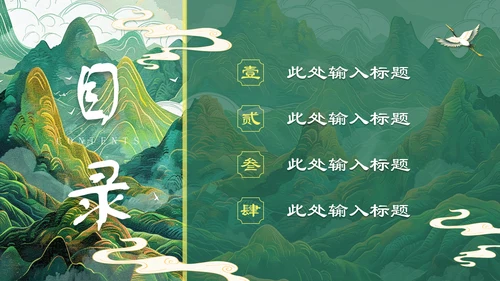 上春山青山中国风通用PPT模板