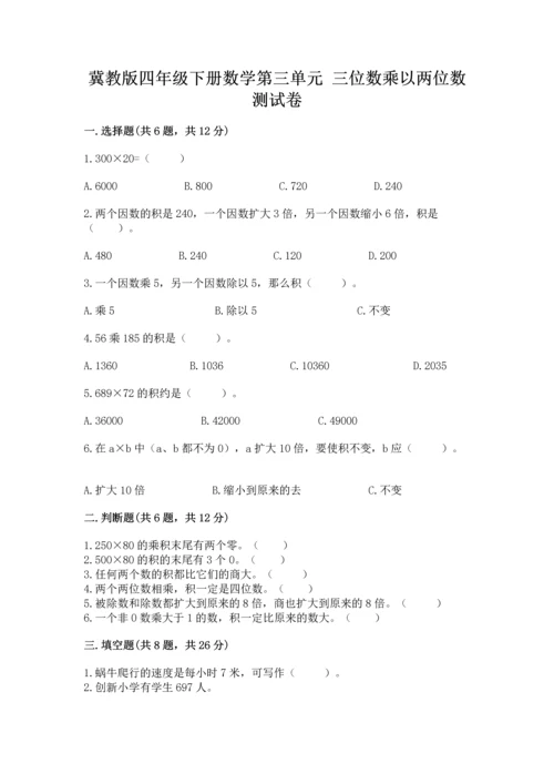 冀教版四年级下册数学第三单元 三位数乘以两位数 测试卷及参考答案（考试直接用）.docx