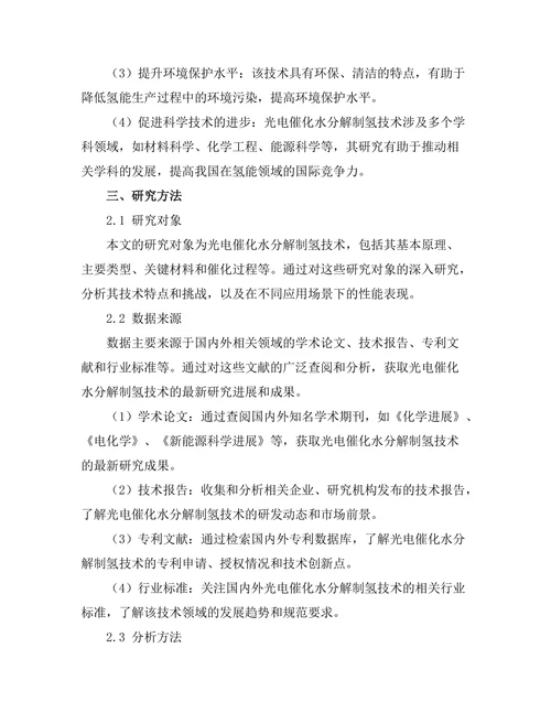光电催化水分解制氢的研究进展