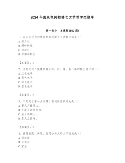 2024年国家电网招聘之文学哲学类题库精品（历年真题）.docx