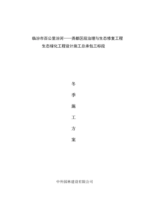 园林关键工程冬季综合施工专题方案.docx