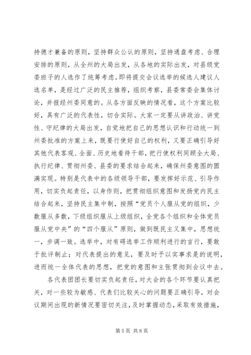 县党代会预备会议讲话提纲.docx
