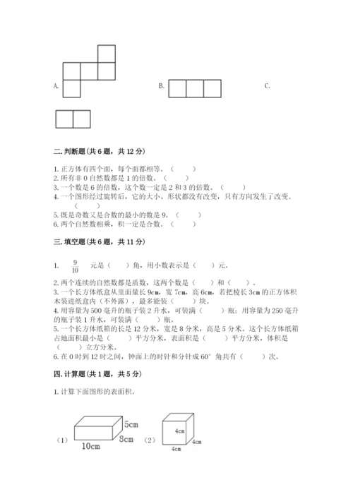 人教版五年级下册数学期末考试试卷含答案（精练）.docx