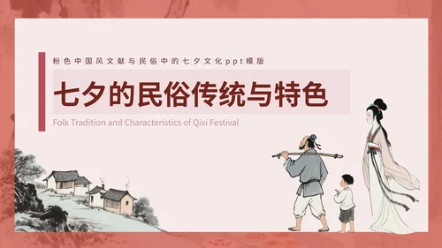 粉色中国风文献与民俗中的七夕PPT模版