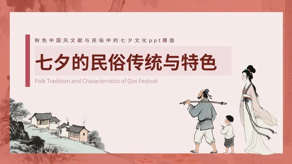 粉色中国风文献与民俗中的七夕PPT模版