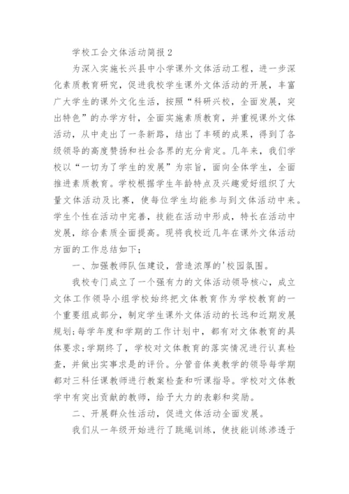 学校工会文体活动简报.docx