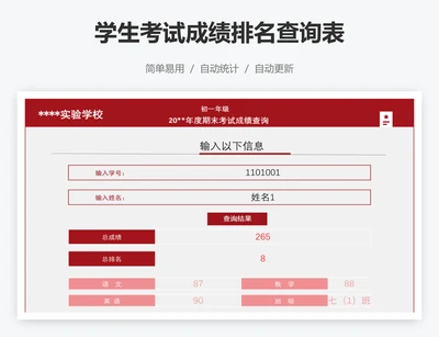 学生考试成绩排名查询表