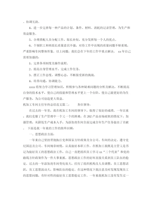 精编之机加工车间主任年终总结范文3篇.docx