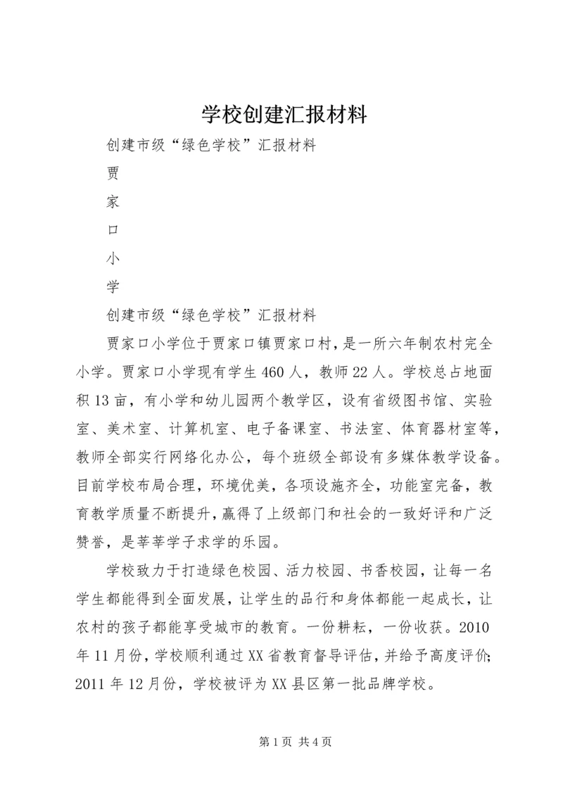 学校创建汇报材料 (14).docx