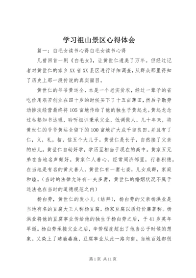 学习祖山景区心得体会 (3).docx