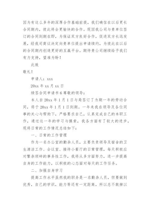续签合同申请书范文.docx