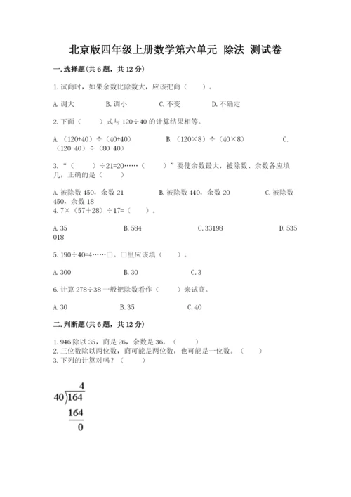 北京版四年级上册数学第六单元 除法 测试卷附完整答案【典优】.docx