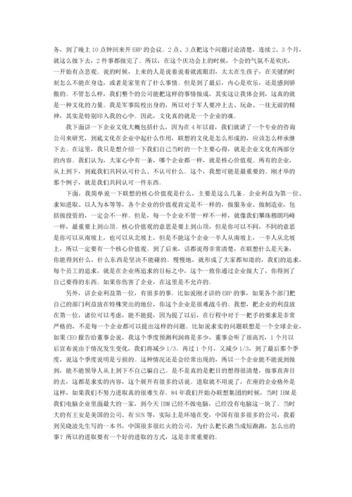 柳传志：核心价值观是企业文化.docx