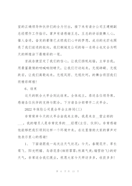 2022年保险公司晨会早会主持词.docx