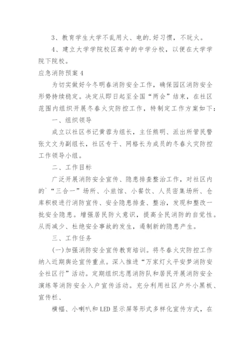 应急消防预案.docx