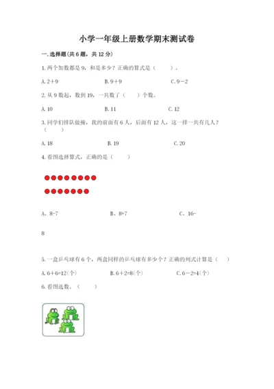 小学一年级上册数学期末测试卷（黄金题型）word版.docx