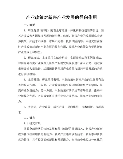 产业政策对新兴产业发展的导向作用