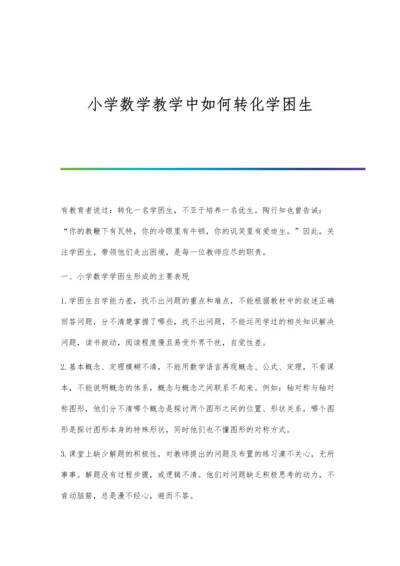 小学数学教学中如何转化学困生.docx