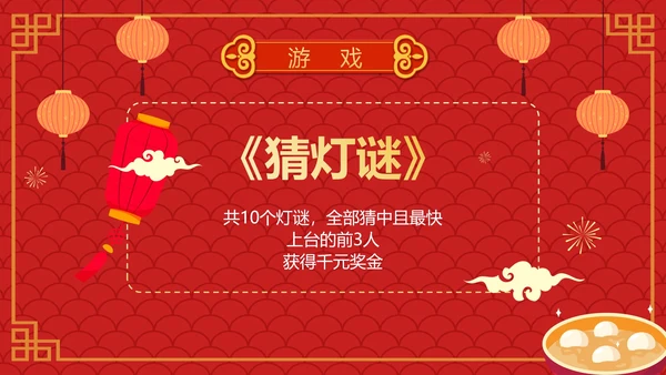 红色卡通手绘喜庆企业元宵联欢晚会PPT模板