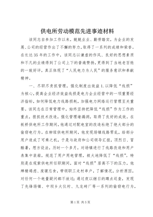 供电所劳动模范先进事迹材料 (2).docx