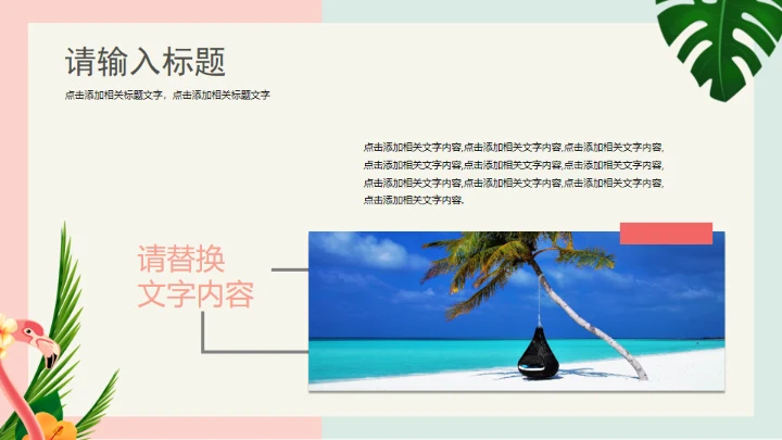 火烈鸟夏日通用PPT