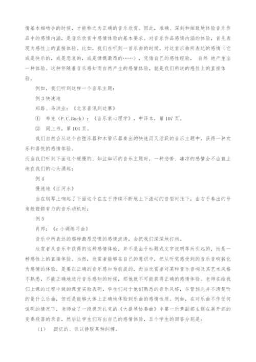 浅谈音乐情感在音乐欣赏中的体现.docx