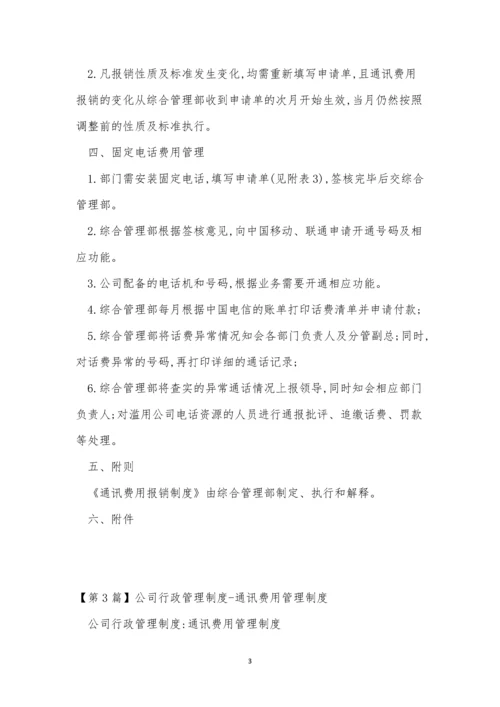 通讯费公司制度5篇.docx