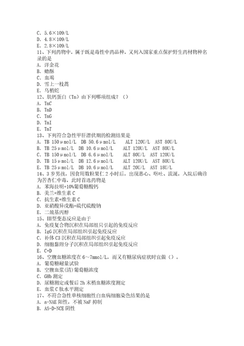 2017年青海省临床医学检验技术中级资格考试题共8页