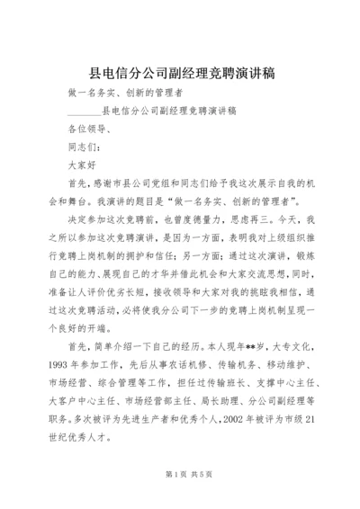 县电信分公司副经理竞聘演讲稿.docx