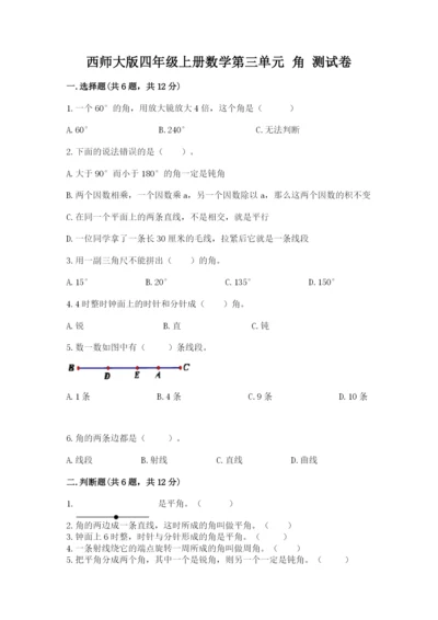 西师大版四年级上册数学第三单元 角 测试卷全面.docx