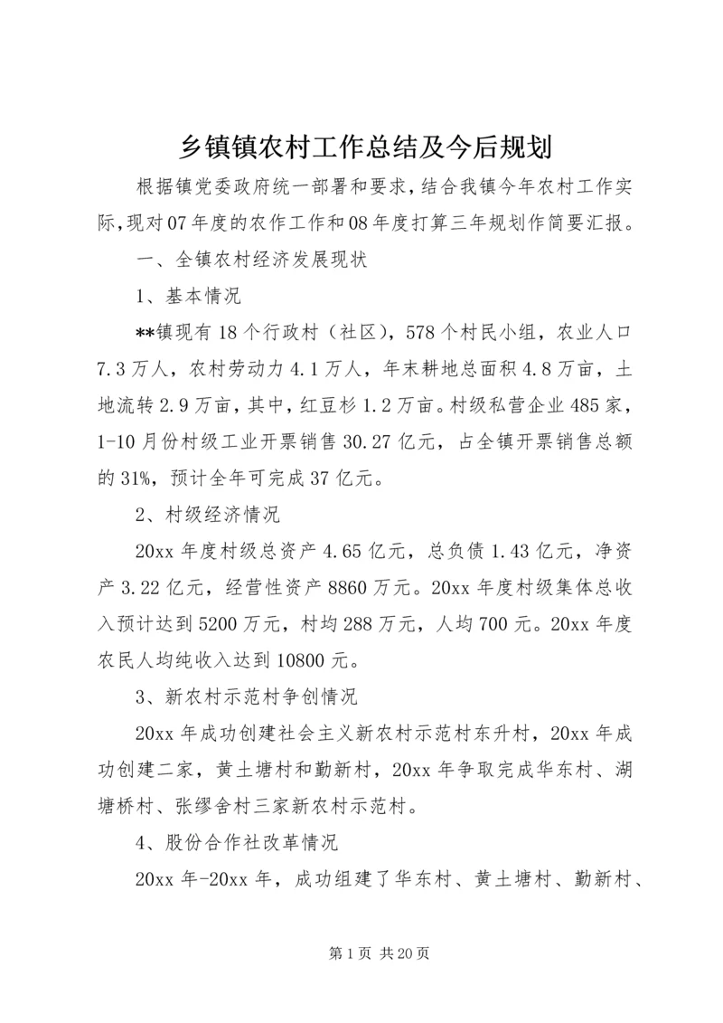 乡镇镇农村工作总结及今后规划.docx