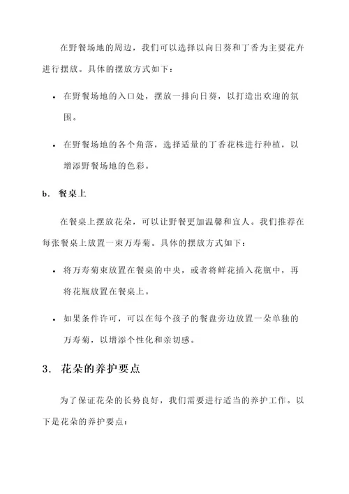幼儿园野餐花朵摆放方案
