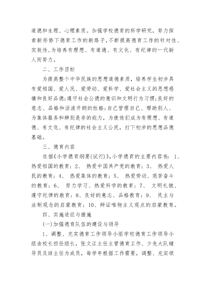 2023年小学德育工作实施方案_1.docx