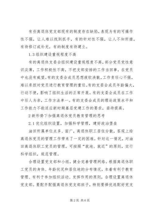 新形势下加强离退休党员教育管理的思考.docx