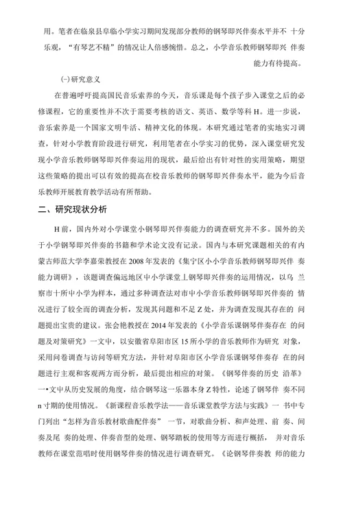 小学音乐教师钢琴即兴伴奏现状